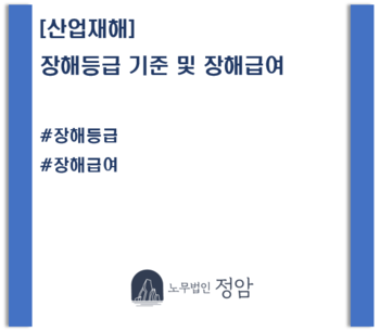 [산업재해] 장해등급 기준 및 장해급여표 