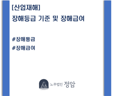 [산업재해] 장해등급 기준 및 장해급여표 